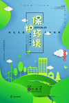保护环境