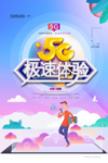 5G体验