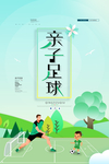 亲子足球