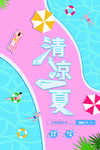 清凉一夏