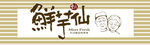 鲜芋仙门头 招牌 背胶 KT板