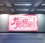 母亲节 No.2