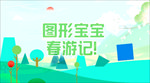 梯形宝宝