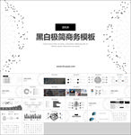 黑白极简风商务风PPT