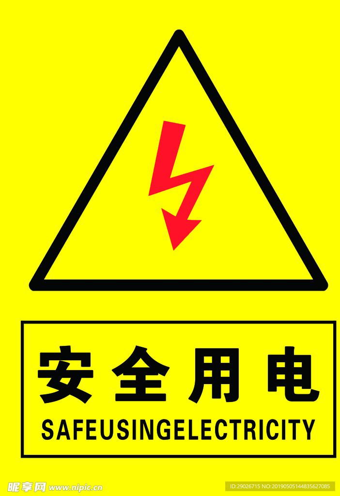 安全用电