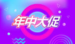 年中大促