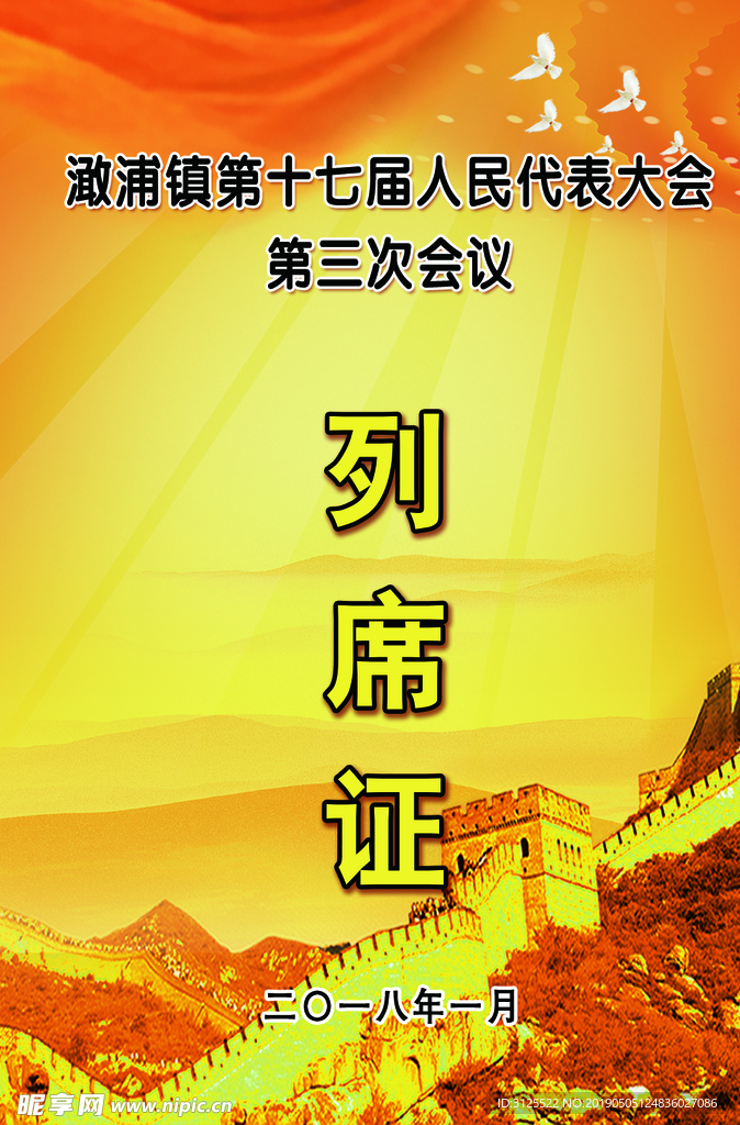 列席证 会议