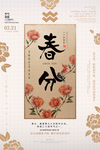 春分