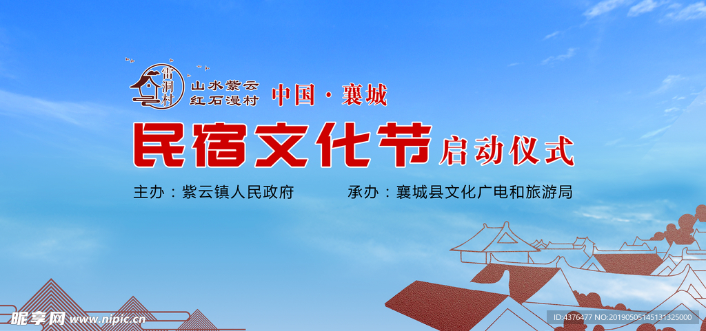 民宿文化节