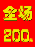 全场特价