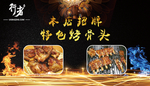 烧烤烤骨头