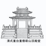 清式重台重檐歇山顶殿堂