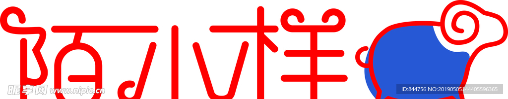 陌小样