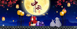 中秋 国庆 banner模板