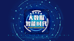 大数据职能时代