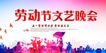 劳动节文艺晚会