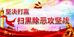 扫黑除恶标语