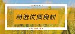 苛选优质食材