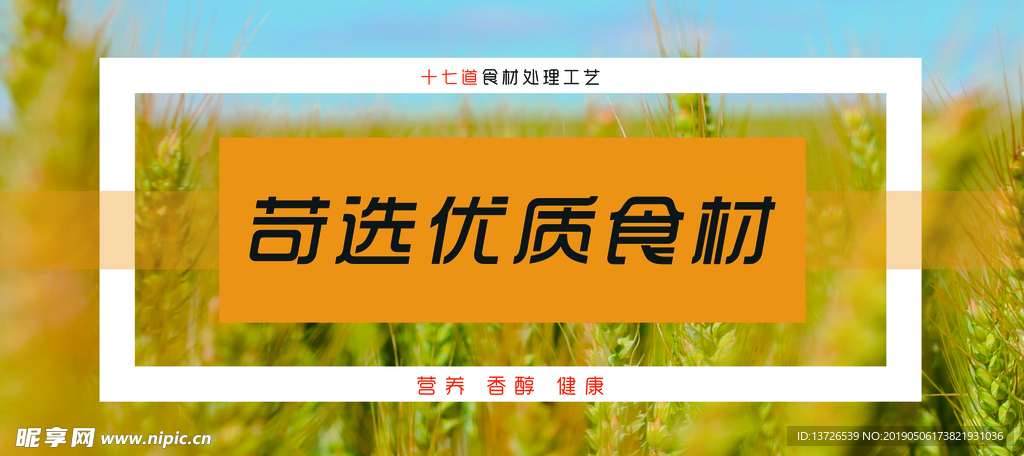 苛选优质食材