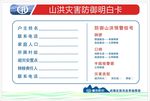 山洪灾害防御