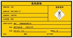 危害废物标识
