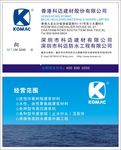 香港科迈建材名片