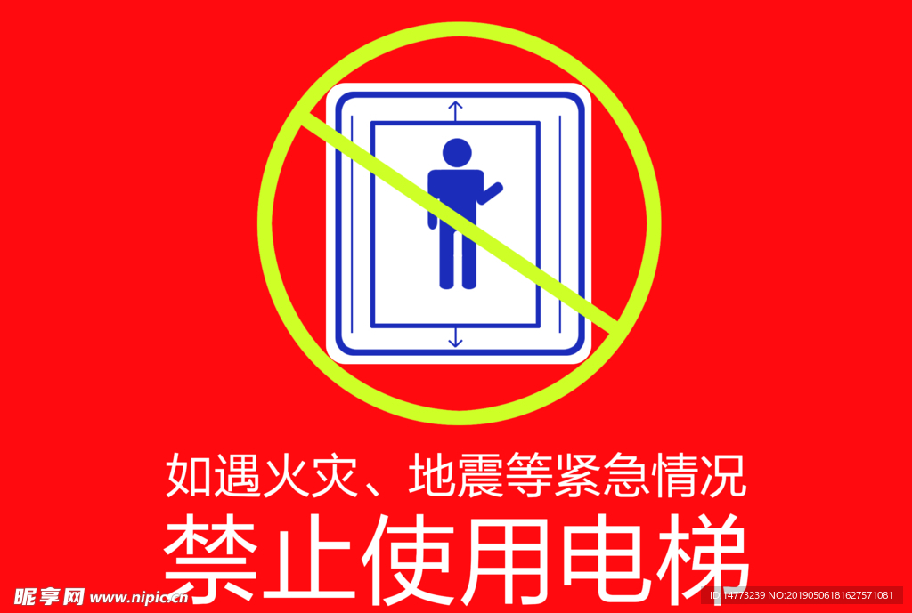 禁止使用电梯
