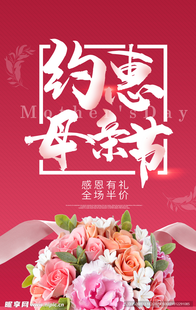 约惠母亲节海报