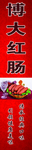 红肠