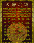 足道价格表