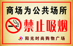 禁止吸烟