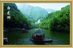 金丝峡景区白龙湖挂画