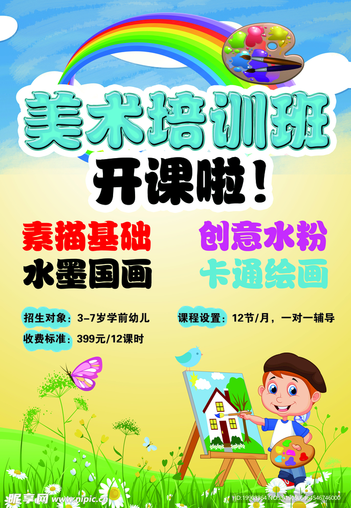 美术培训班海报