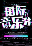 音乐节
