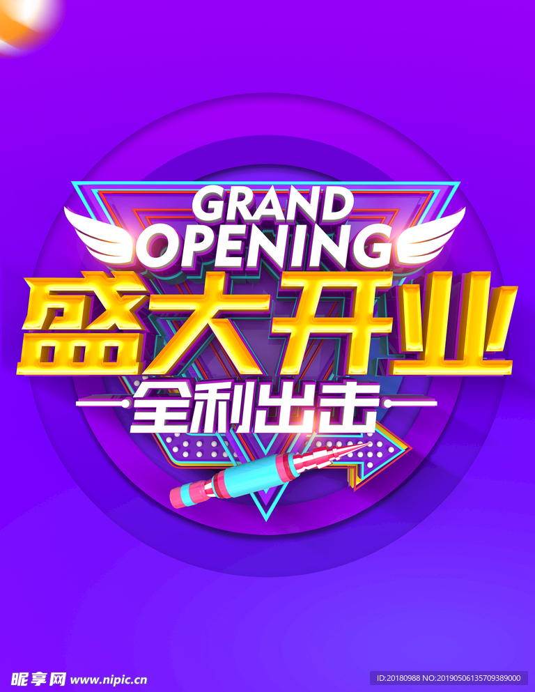 盛大开业