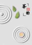 茶韵