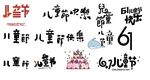 61儿童节素材