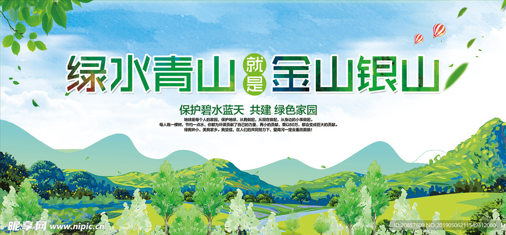 绿水青山就是金山银山