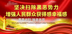 扫黑除恶