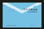 蓝色学校文新新设计封面