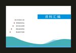 蓝色线条封面广告公司设计