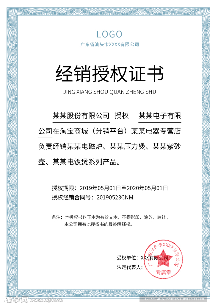 经销授权书