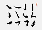 笔画