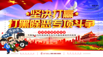 扫黑除恶