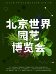 世园会