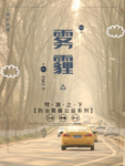 雾霾海报