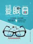 爱眼日
