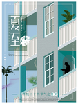 夏至
