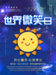 世界微笑日
