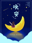 晚安